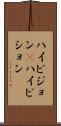 ハイビジョン(P) Scroll