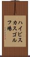 ハイビスカスゴルフ場 Scroll