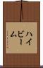 ハイビーム Scroll