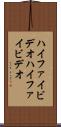 ハイファイビデオ Scroll