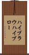 ハイブラウ Scroll