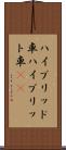 ハイブリッド車 Scroll