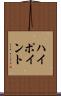 ハイポイント Scroll