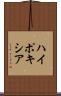 ハイポキシア Scroll