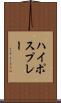 ハイポスプレー Scroll