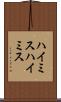 ハイミス Scroll