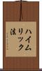 ハイムリック法 Scroll
