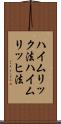 ハイムリック法 Scroll
