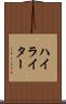 ハイライター Scroll