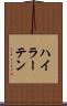 ハイラーテン Scroll