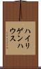 ハイリゲンハウス Scroll