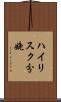 ハイリスク分娩 Scroll