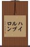 ハイルブロン Scroll