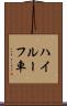 ハイルーフ車 Scroll