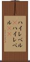 ハイレベル(P) Scroll