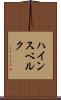 ハインスベルク Scroll