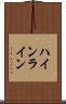 ハインライン Scroll