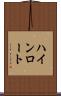 ハインロート Scroll