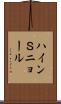 ハインＳニョール Scroll