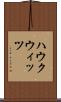 ハウクウィッツ Scroll