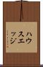ハウスエッジ Scroll
