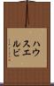 ハウスエルビ Scroll