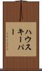 ハウスキーパー Scroll