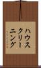 ハウスクリーニング Scroll