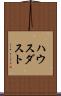 ハウス・ダスト Scroll