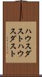 ハウスダスト Scroll
