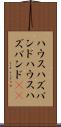 ハウスハズバンド Scroll