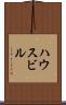 ハウスビル Scroll