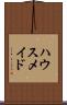 ハウスメイド Scroll