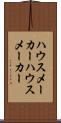 ハウスメーカー Scroll