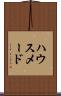 ハウスメード Scroll