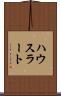 ハウスラート Scroll
