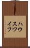 ハウスワイフ Scroll