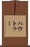 ハウトゥー Scroll