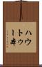 ハウトゥー本 Scroll