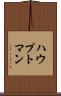 ハウプトマン Scroll