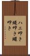 ハエ叩き Scroll