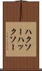 ハクソー Scroll
