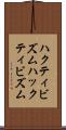 ハクティビズム Scroll