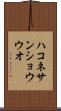 ハコネサンショウウオ Scroll