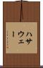 ハサウェー Scroll