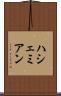 ハシェミアン Scroll