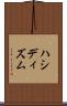 ハシディズム Scroll