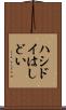ハシドイ Scroll