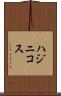 ハジニコス Scroll