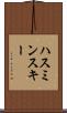 ハスミンスキー Scroll